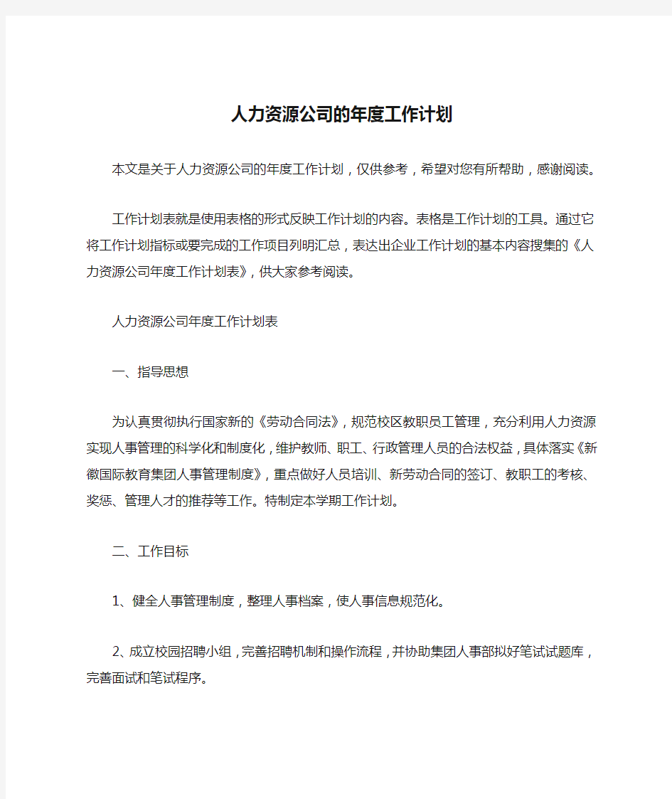 人力资源公司的年度工作计划