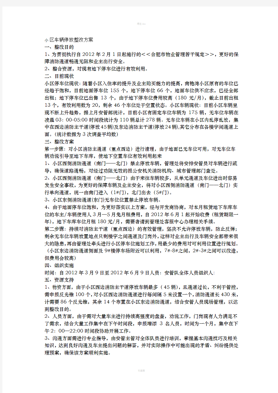 小区车辆停放整改方案