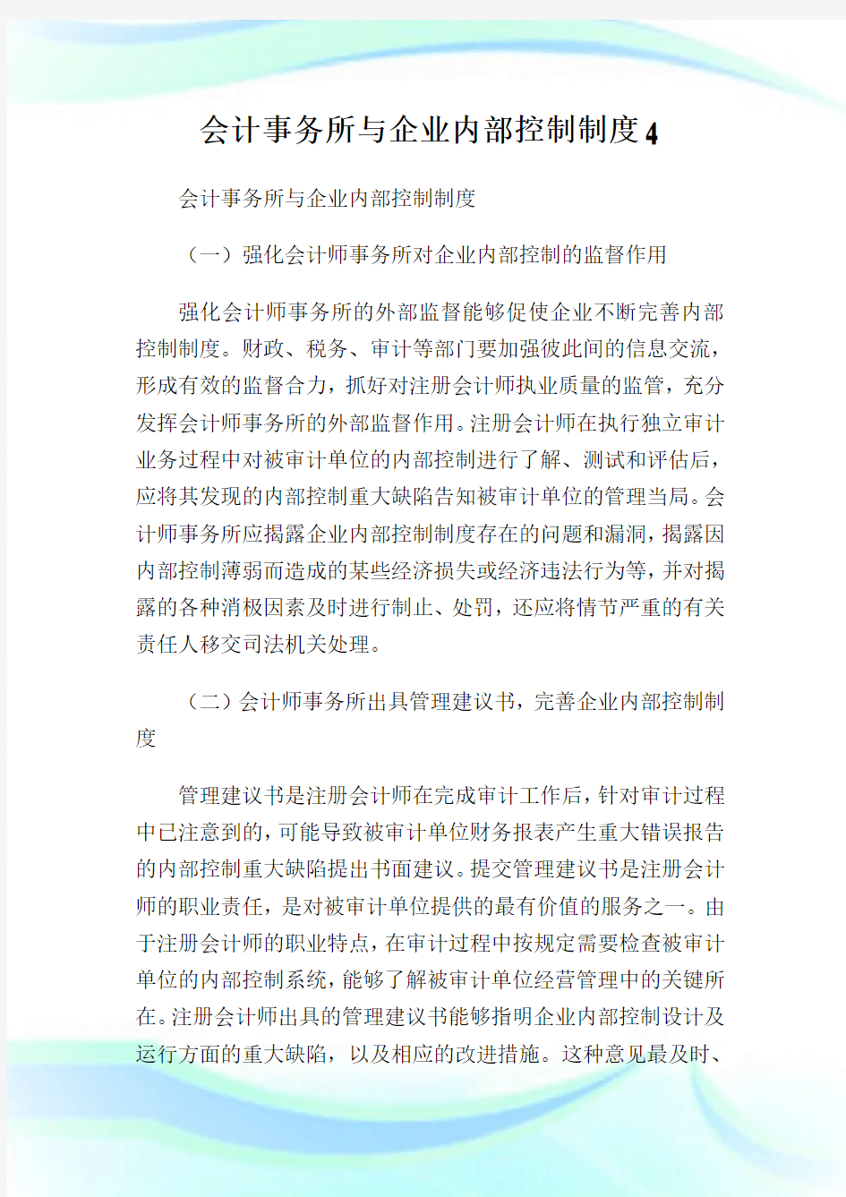 会计事务所与企业内部控制制度4.doc