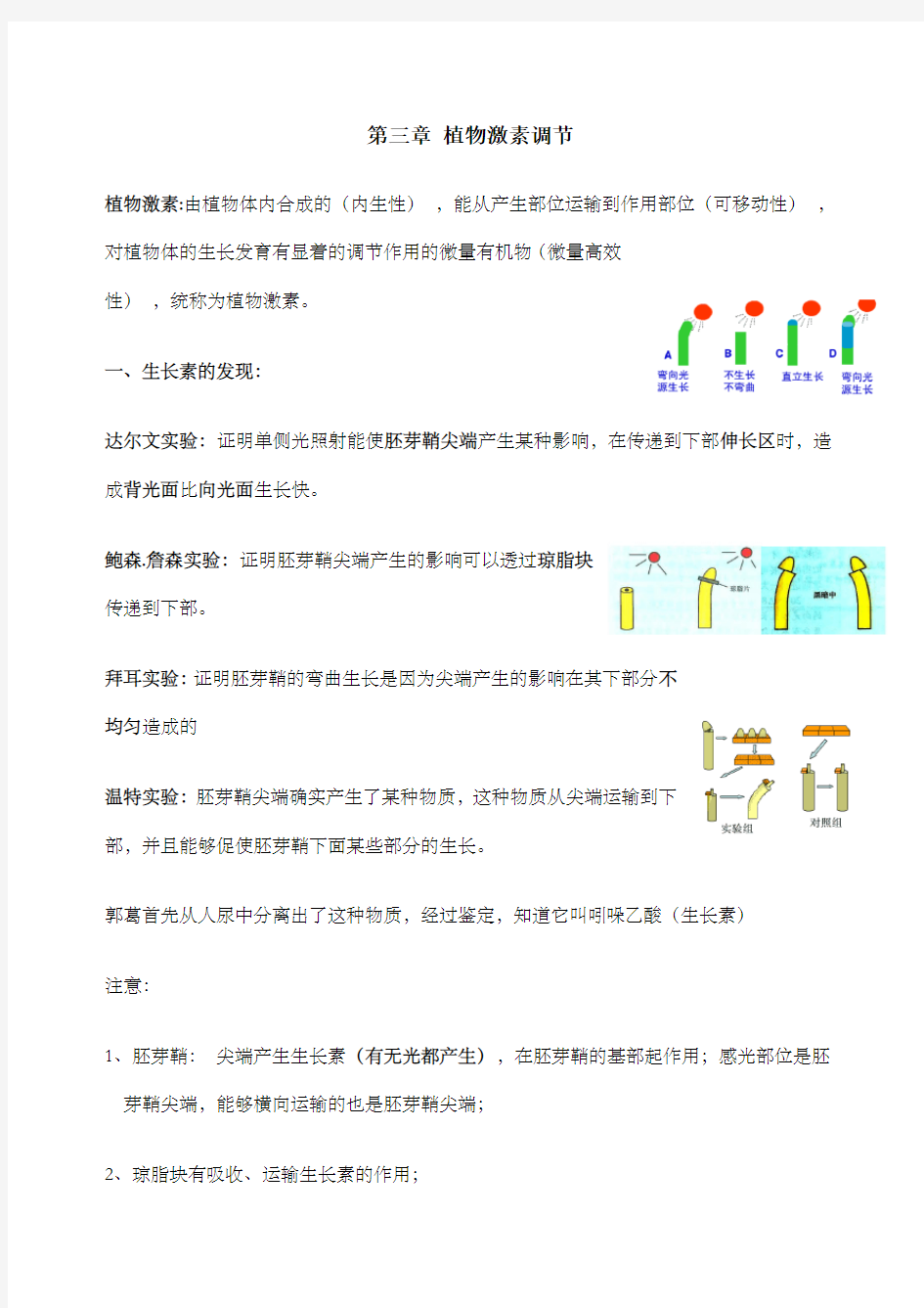 高中生物必修三植物激素调节知识点