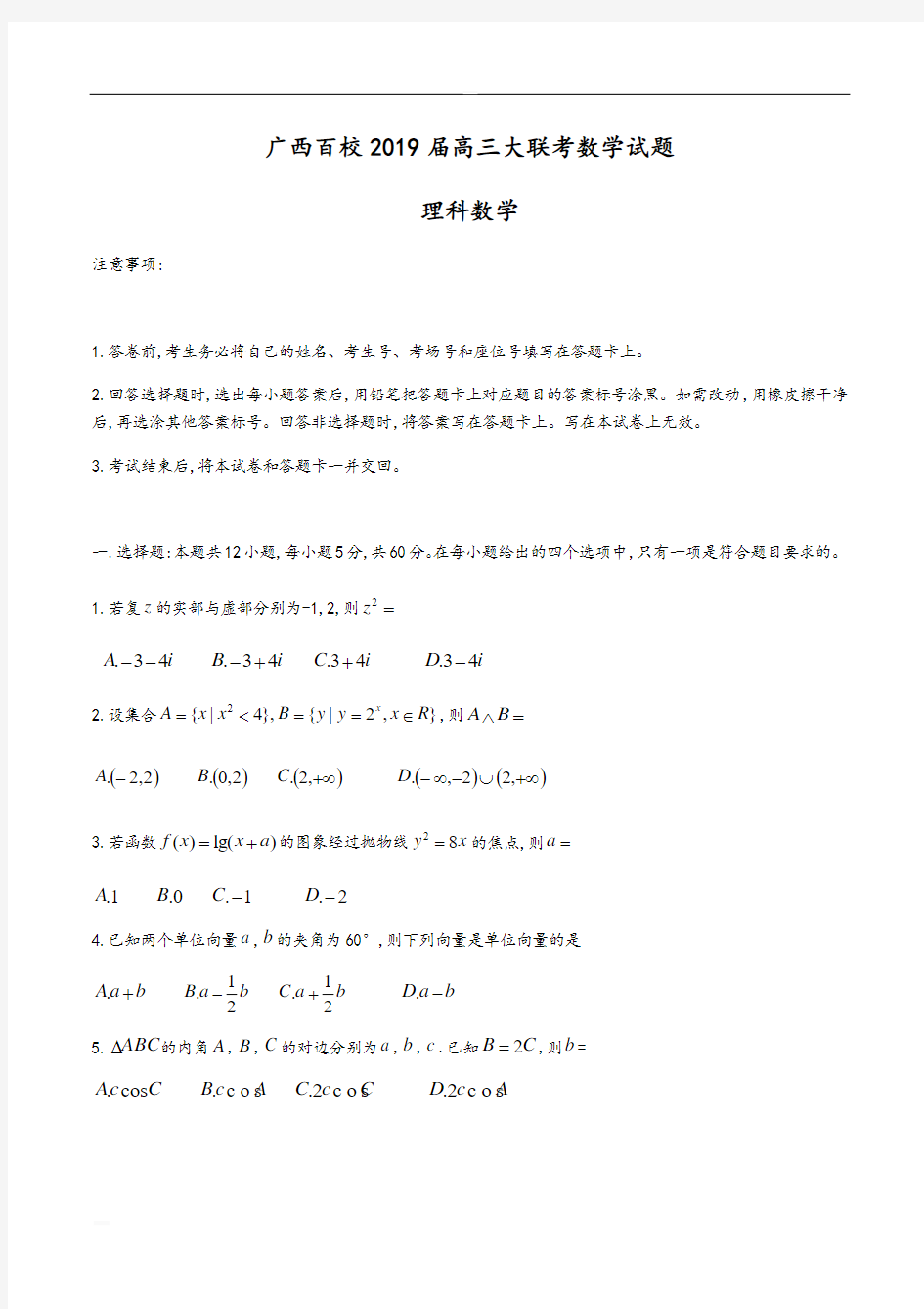 广西百校2019届高三大联考理科数学试题