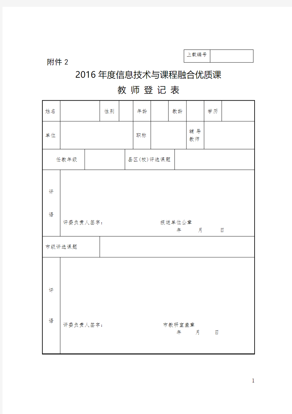 优质课教师登记表