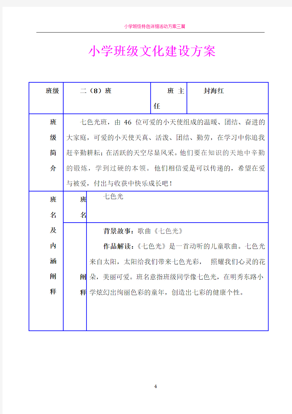 小学班级班级文化建设方案