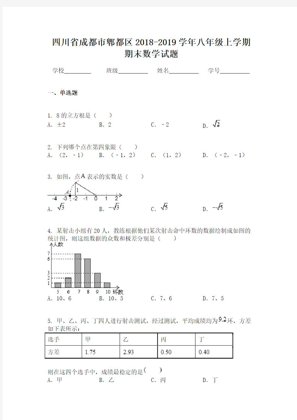 四川省成都市郫都区2018-2019学年八年级上学期期末数学试题