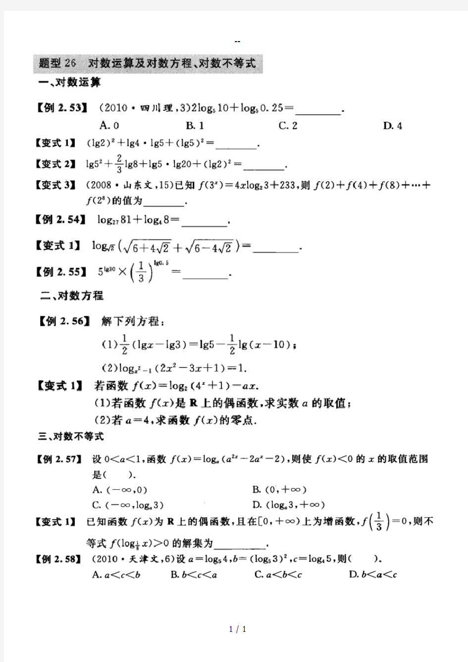 对数函数题型总结