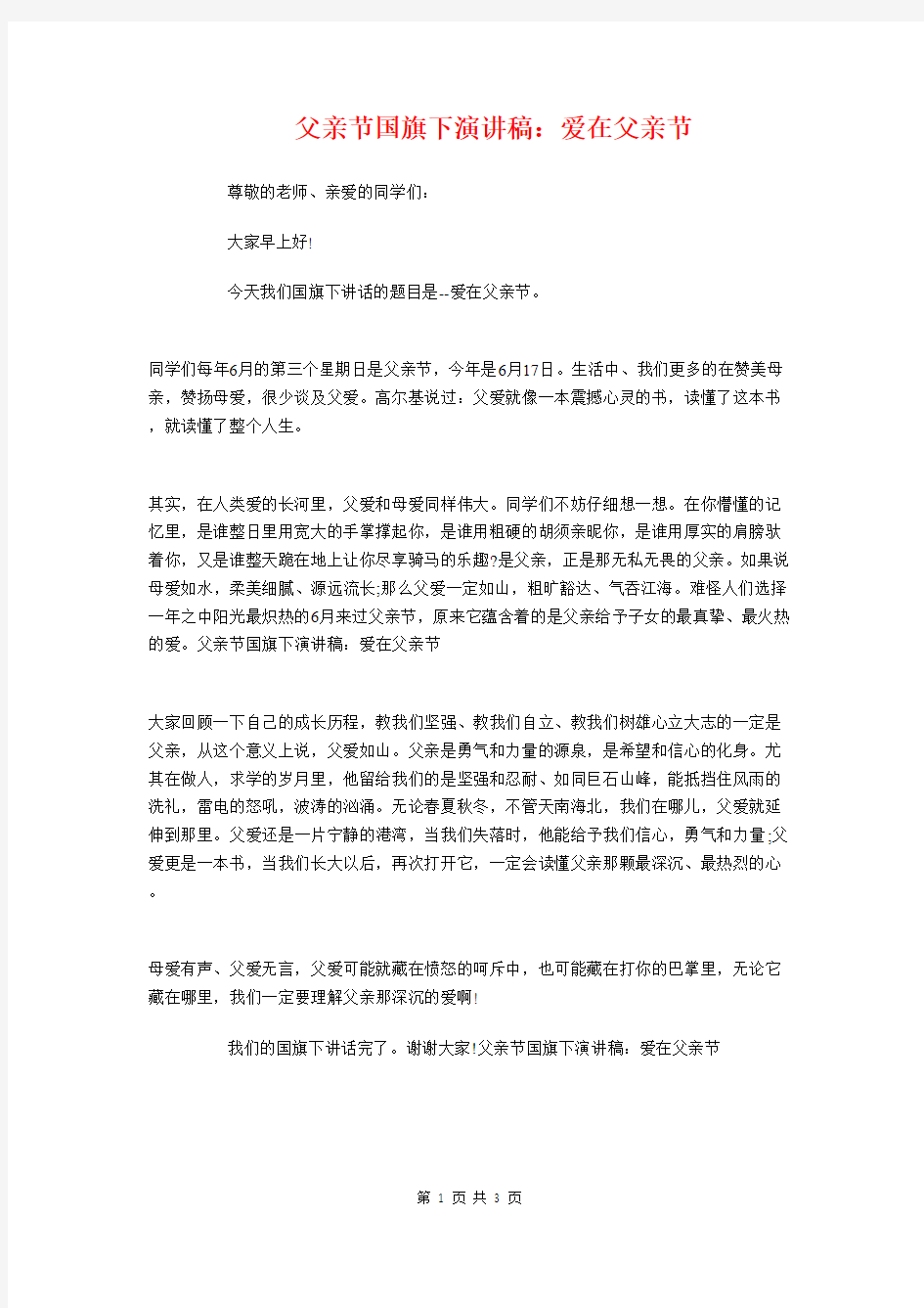 父亲节国旗下演讲稿：爱在父亲节与父亲节国旗下精选讲话稿汇编