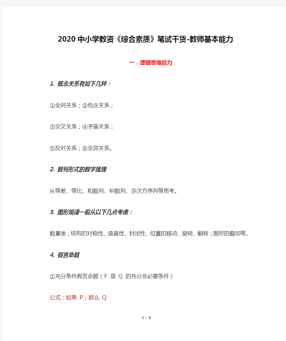 2020中小学教资《综合素质》笔试干货-教师基本能力