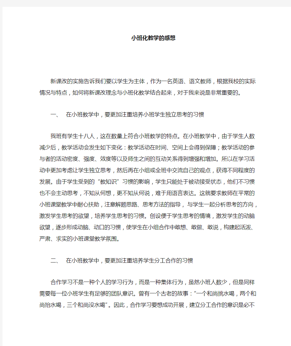 小班化英语教学的几点体会