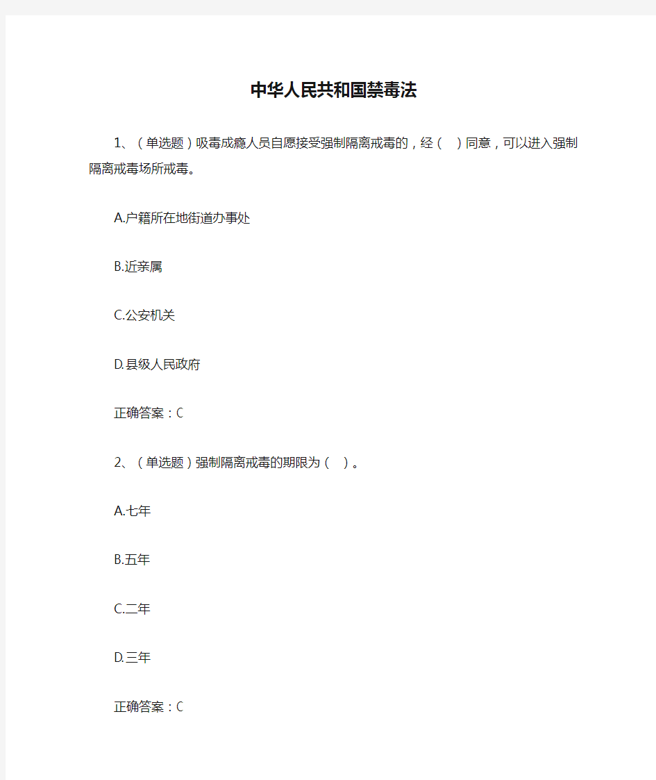 法宣在线-章节练习及答案-中华人民共和国禁毒法1