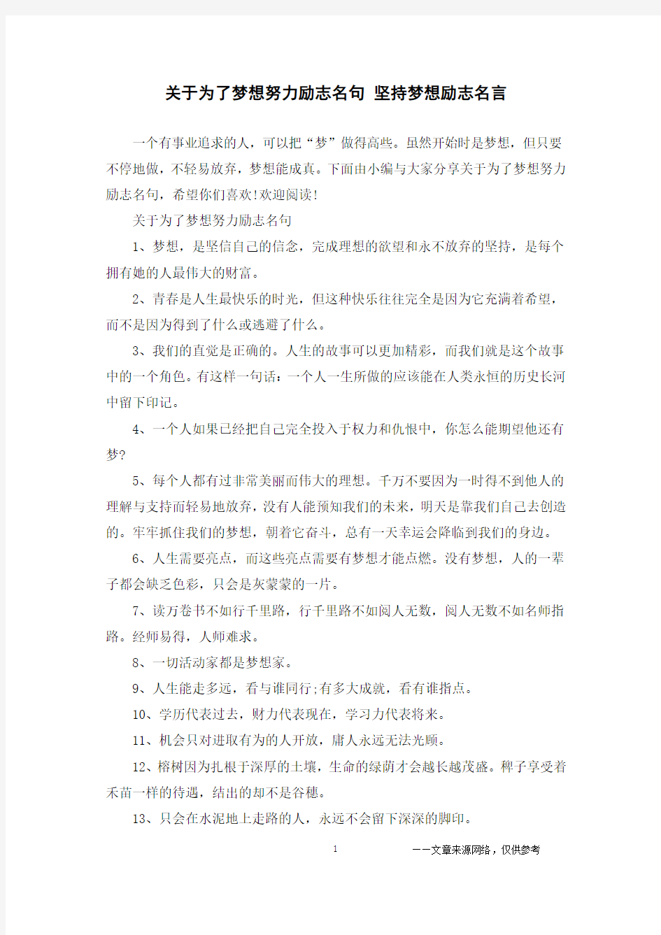 关于为了梦想努力励志名句 坚持梦想励志名言