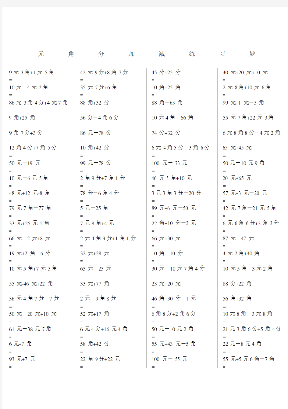 一年级元角分加减混合练习题道.docx