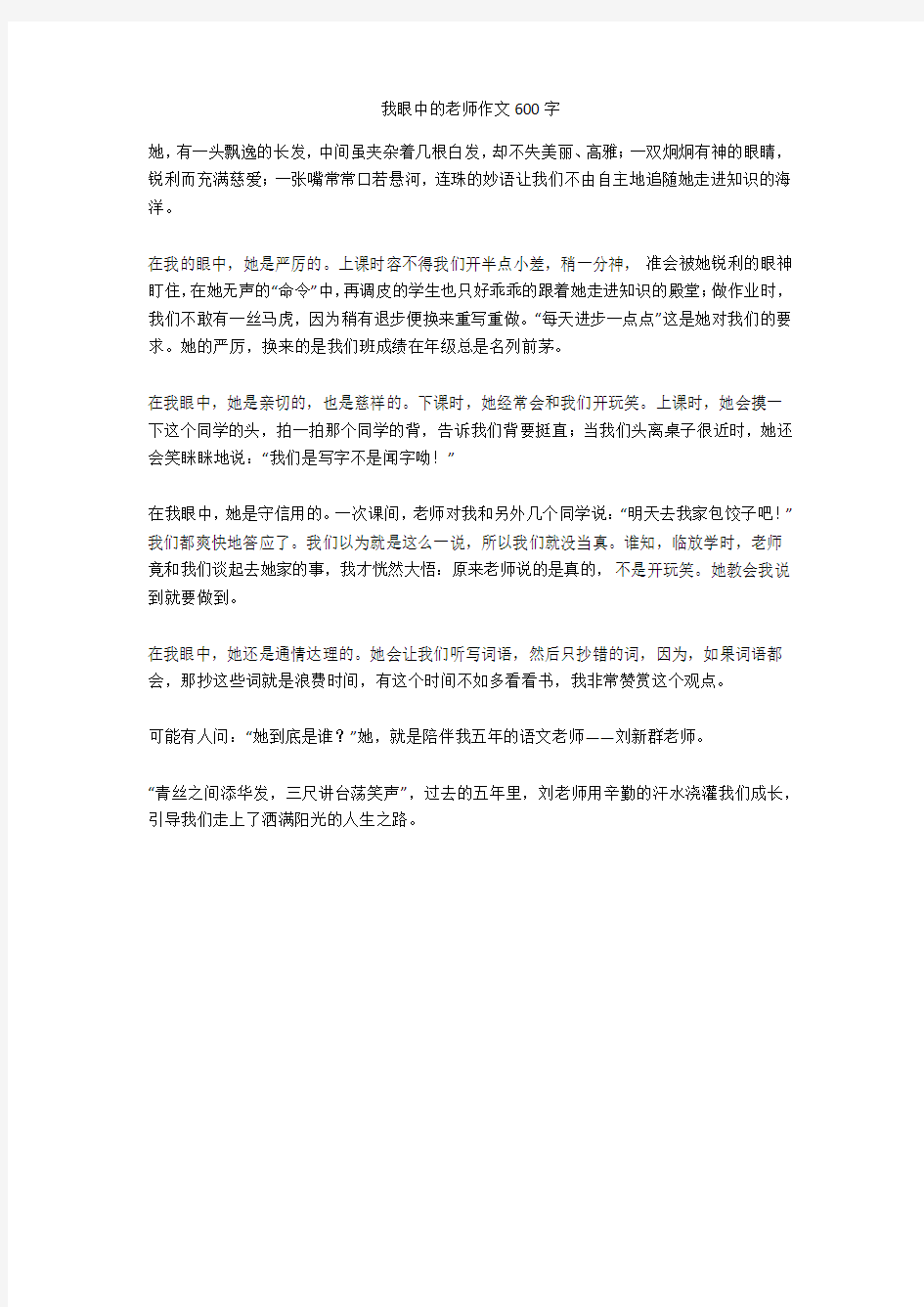 我眼中的老师作文600字_1(优秀作文)