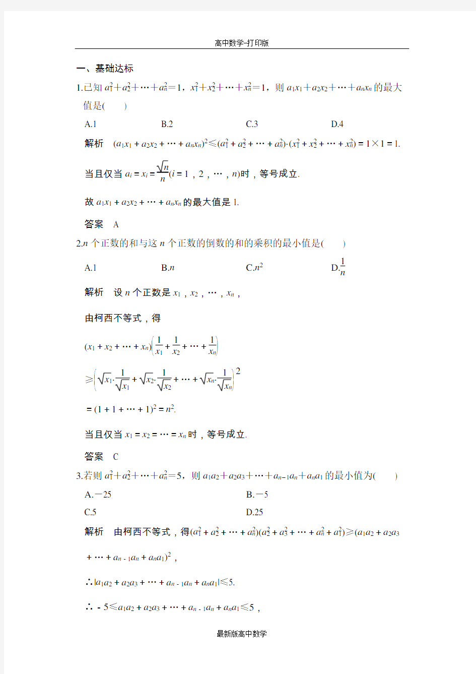 人教版数学高二作业第三讲二、一般形式的柯西不等式