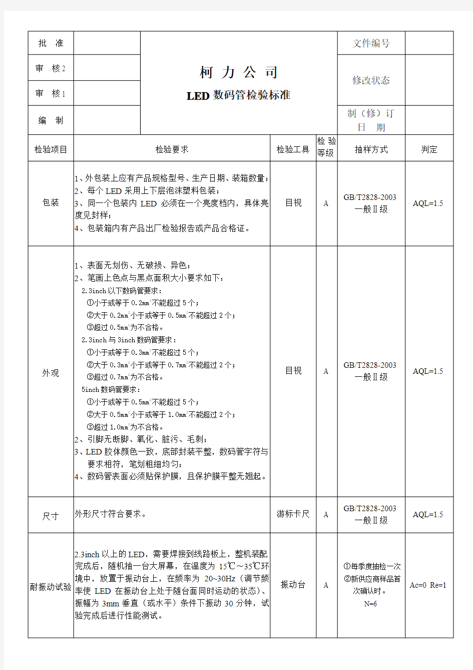 110507LED数码管检验标准