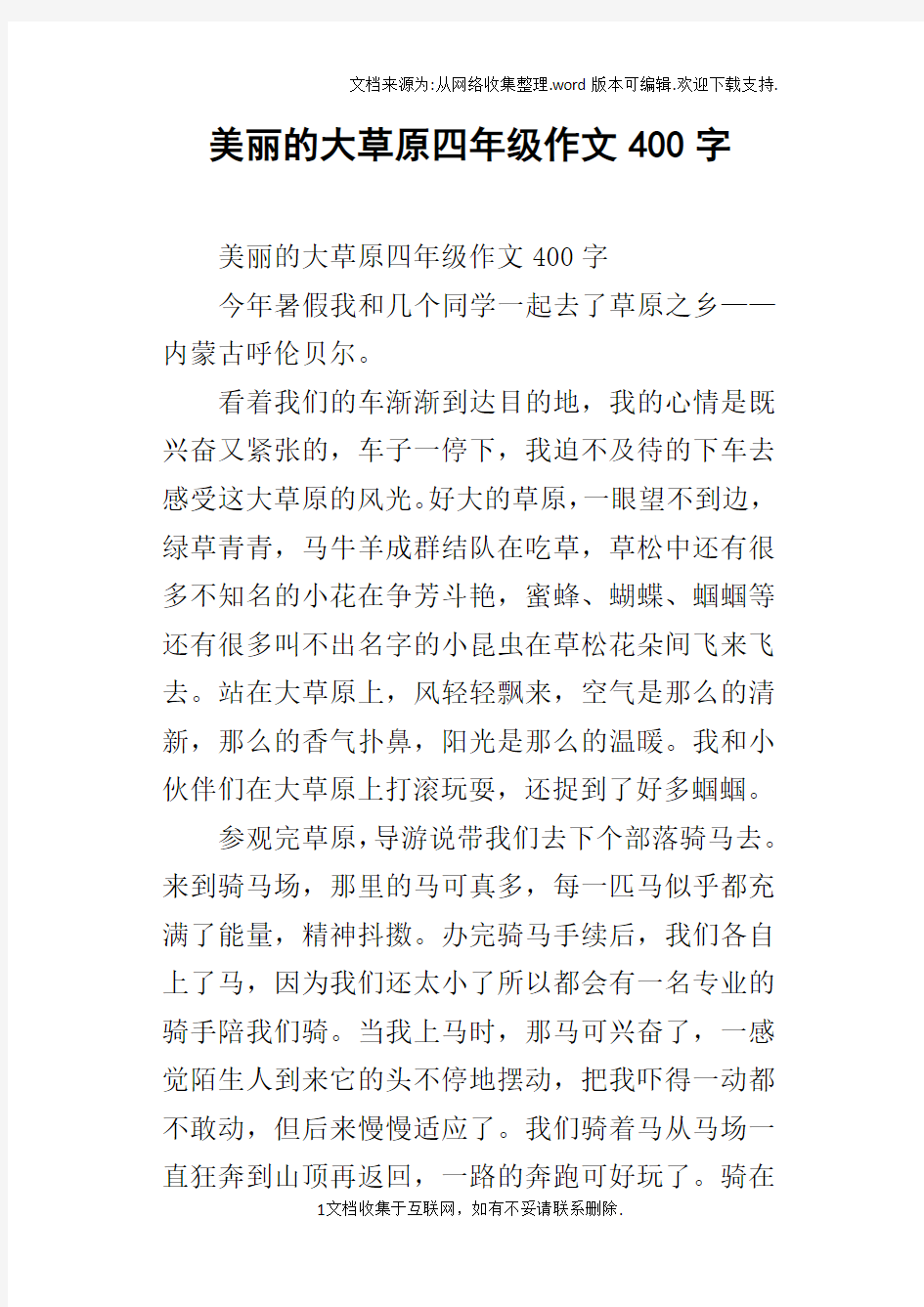 美丽的大草原四年级作文400字