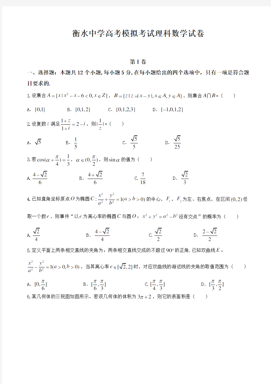 衡水中学高考模拟考试理科数学试卷及答案