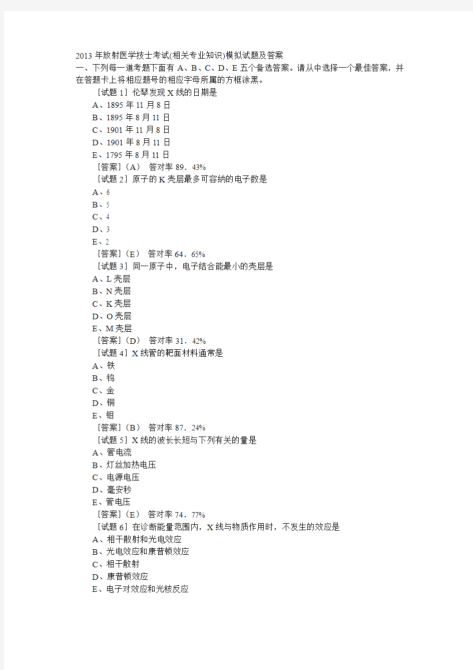 2013年放射医学技士考试(相关专业知识)模拟试题及答案.