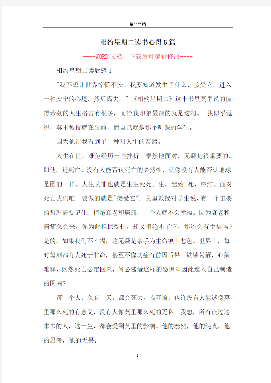 相约星期二读书心得5篇