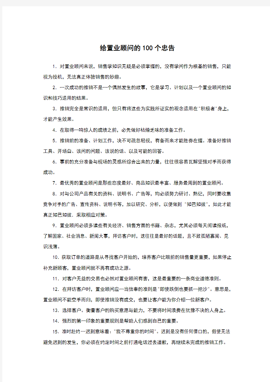 给置业顾问的100个忠告