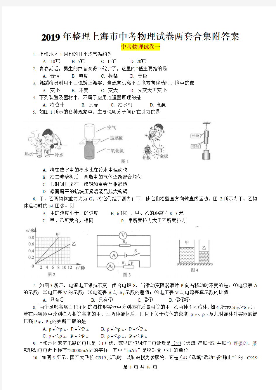 2019年整理上海市中考物理试卷两套合集附答案