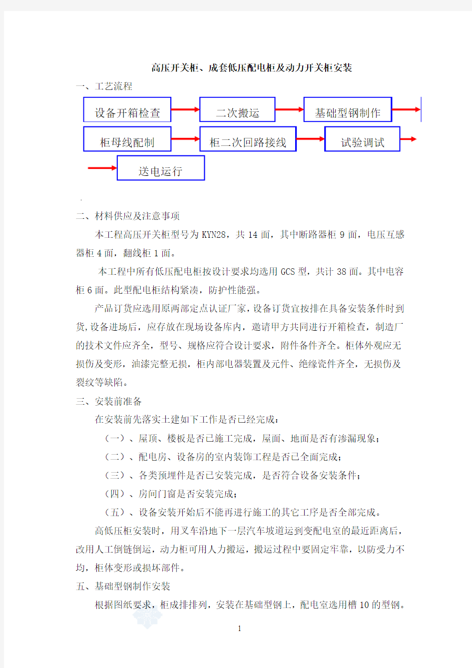 高压开关柜、成套低压配电柜及动力开关柜安装