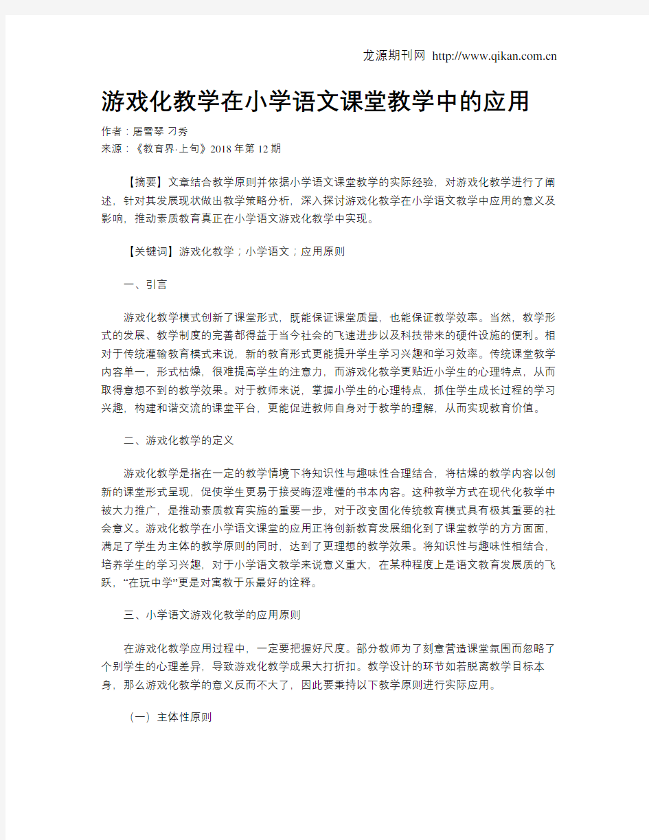 游戏化教学在小学语文课堂教学中的应用