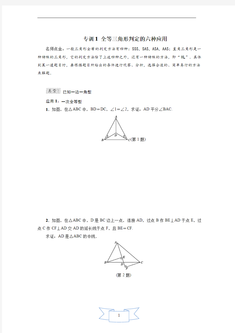 专训1 全等三角形判定的六种应用