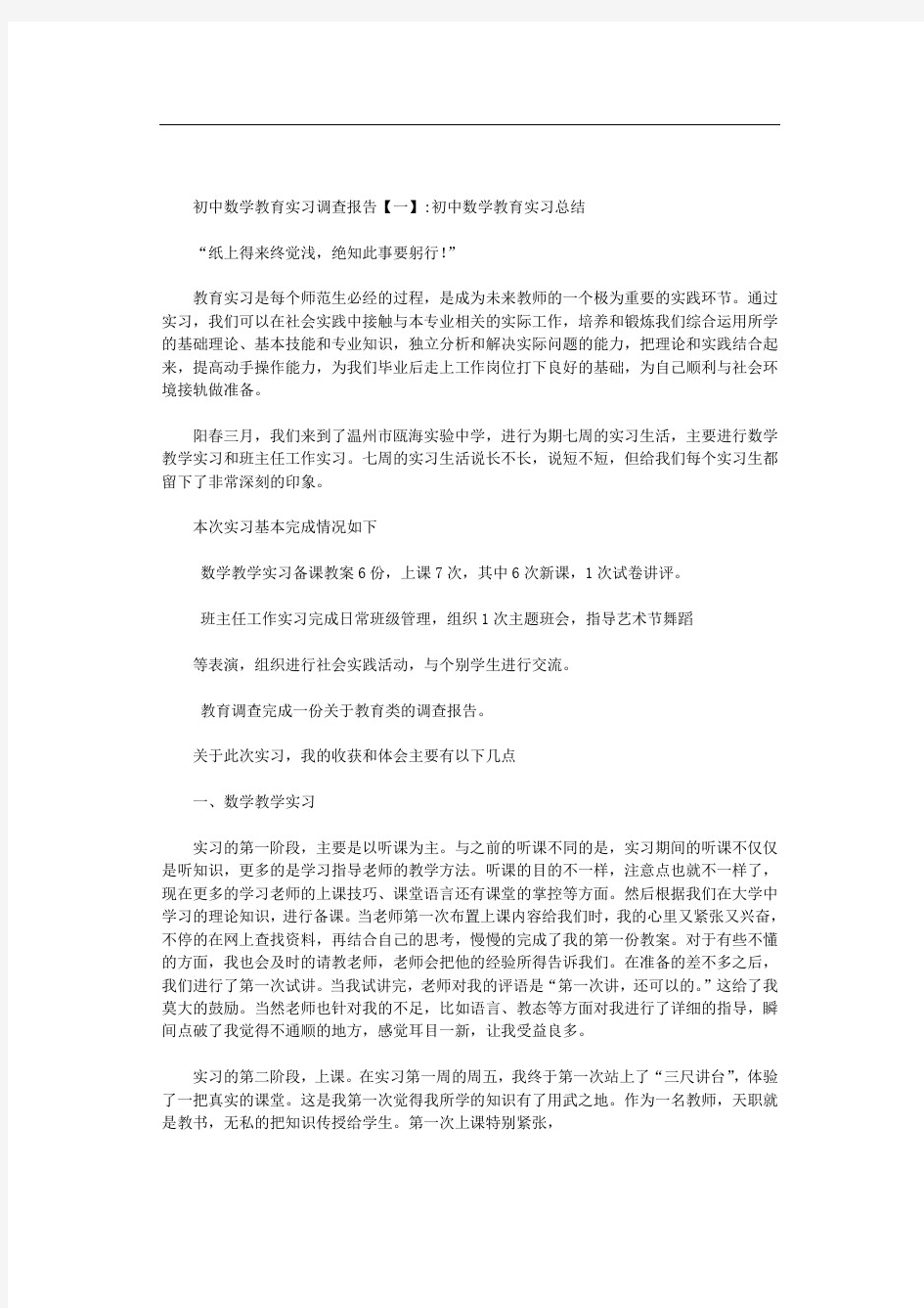 初中数学教育实习调查报告范文