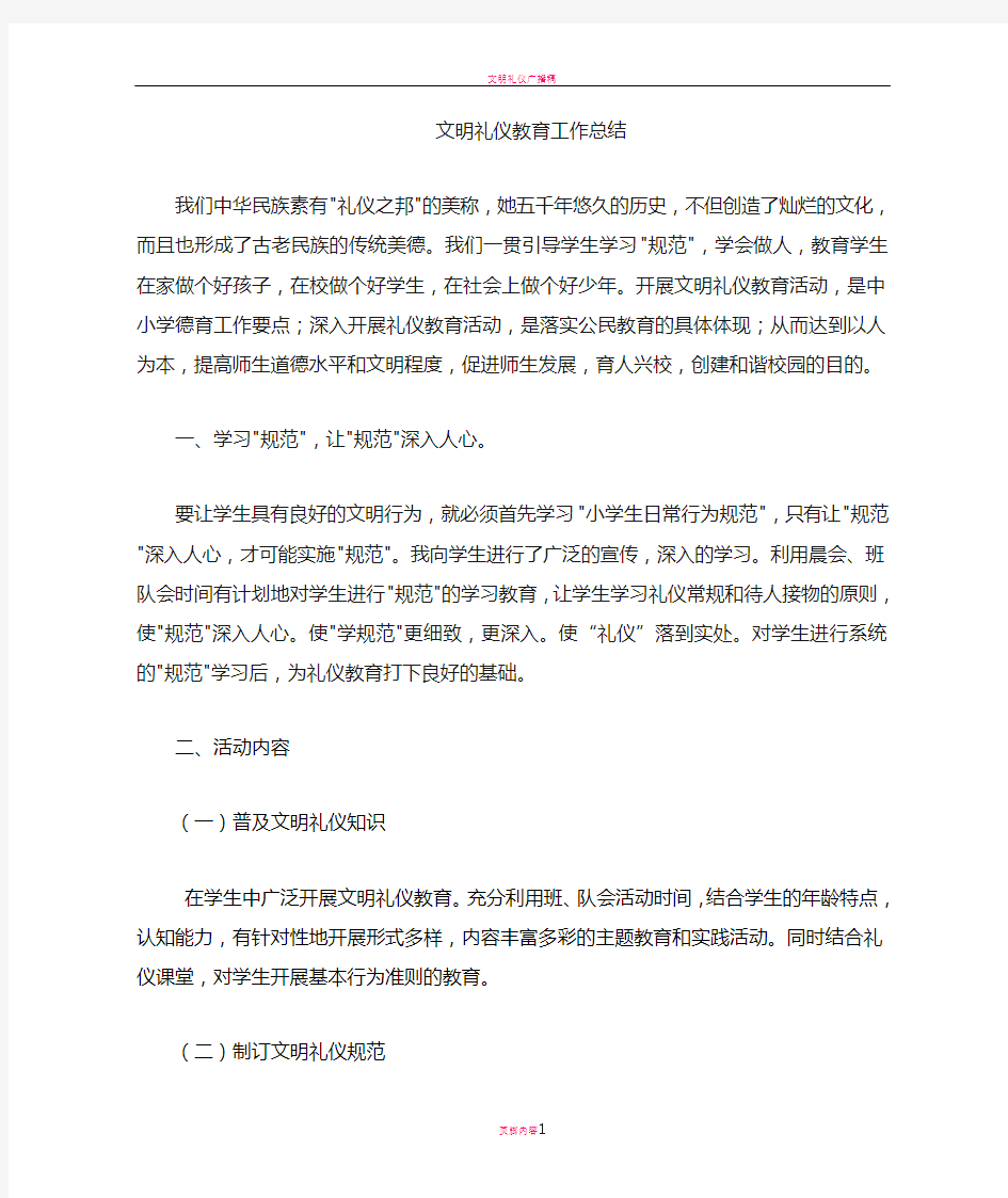 文明礼仪教育实践活动工作总结