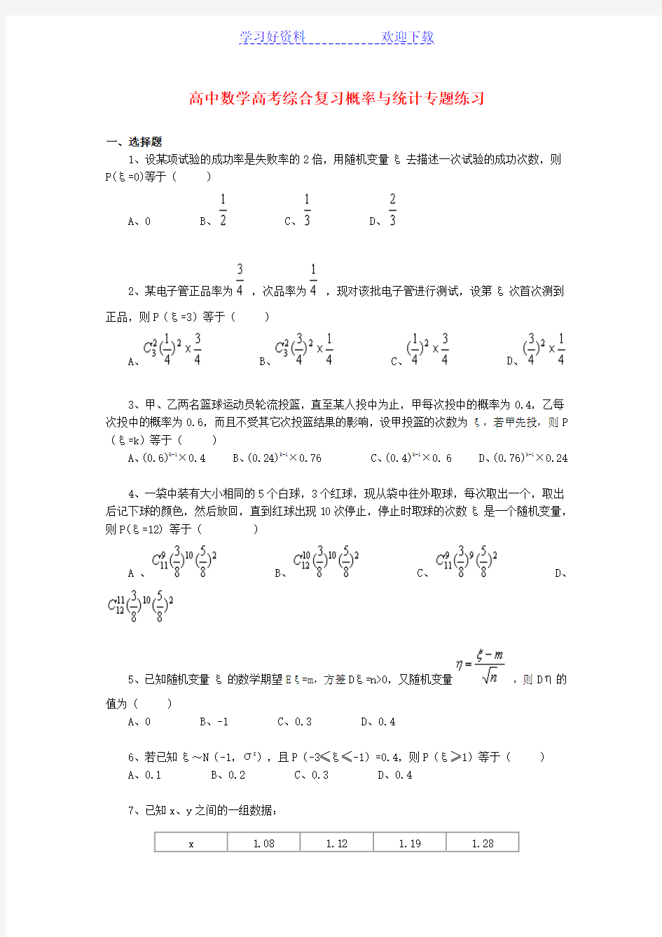 高中数学高考综合复习概率与统计专题练习