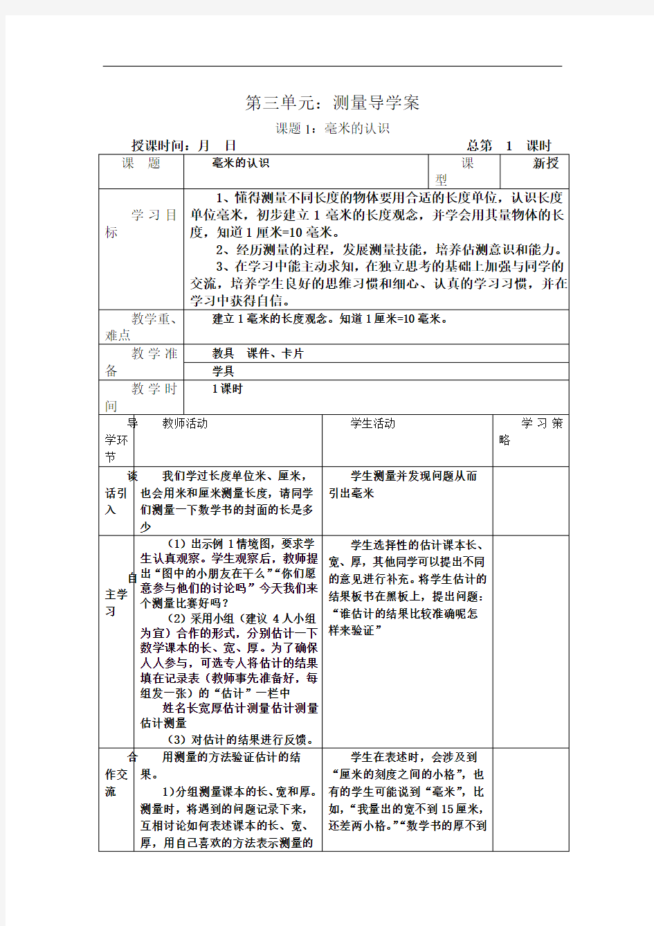 人教版三年级数学上册第三单元导学案