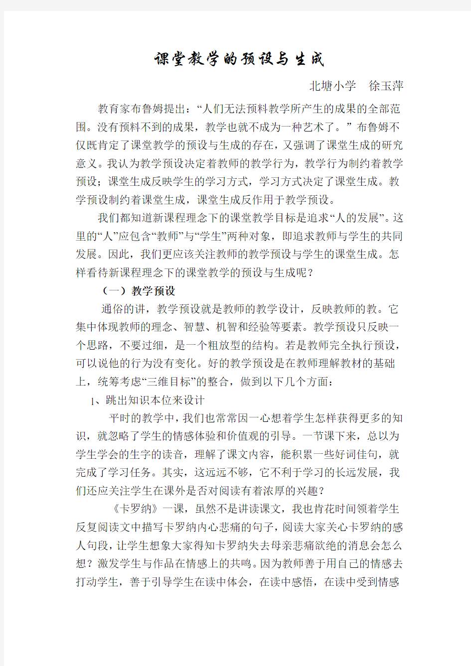 课堂教学的预设与生成