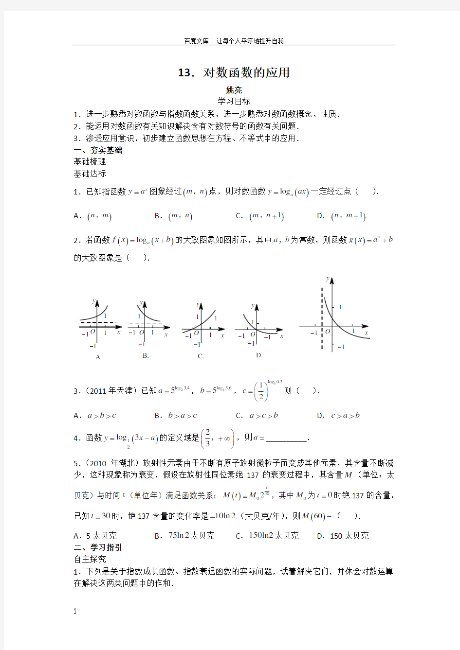 广东深圳中学高中数学必修一导学案13对数函数的应用