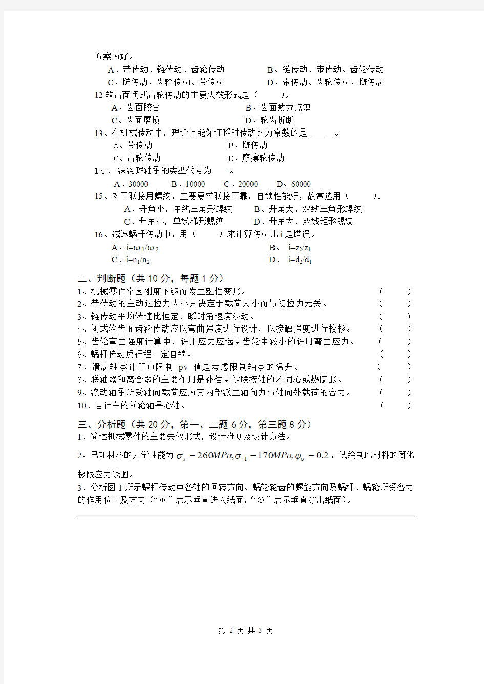 长沙理工大学考研814机械设计题库试卷9