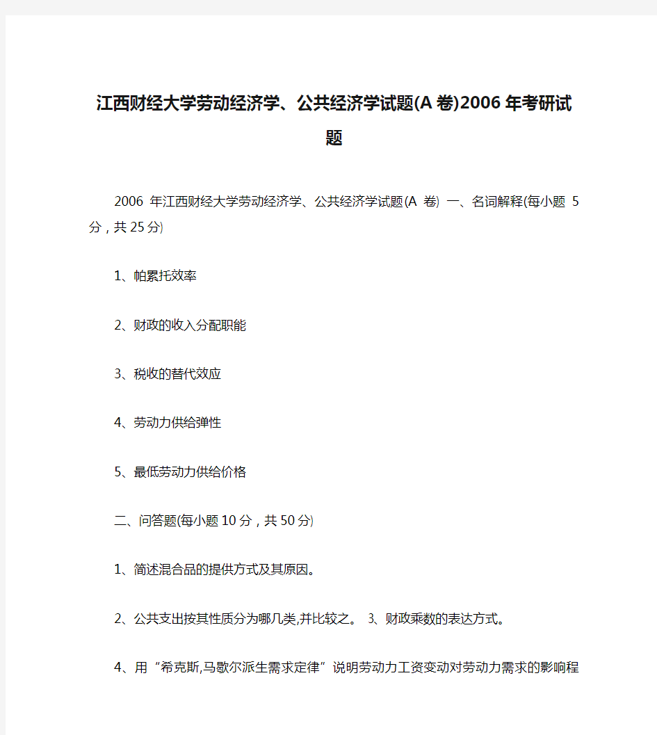 江西财经大学劳动经济学、公共经济学试题(A卷)2006年考研试题