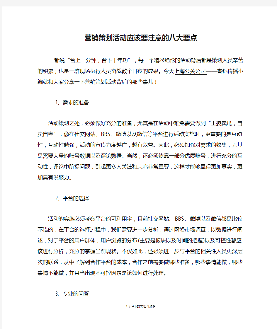 营销策划活动应该要注意的八大要点