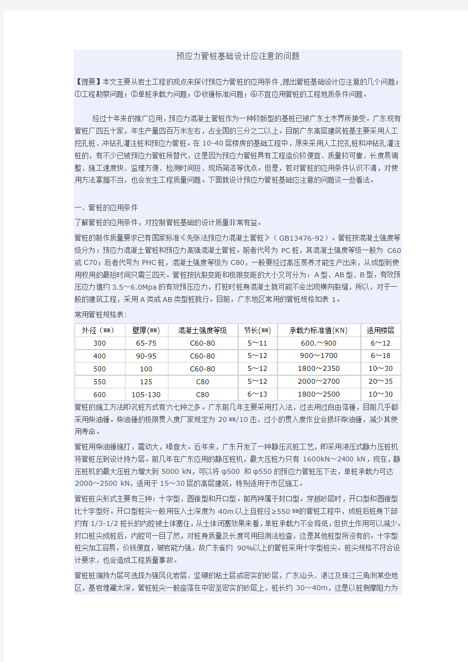 预应力管桩使用必须注意的一些问题