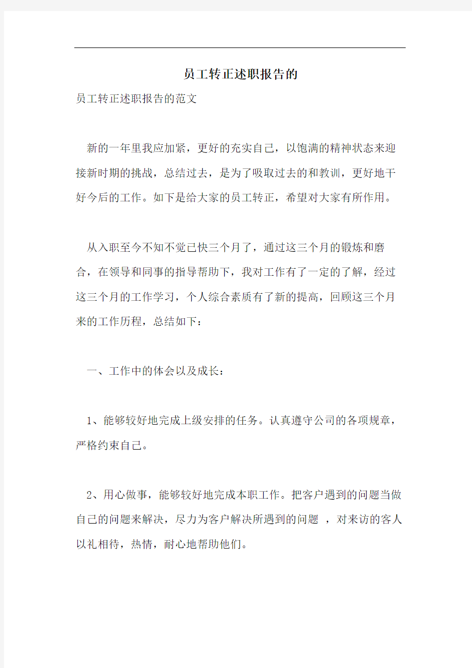 员工转正述职报告的