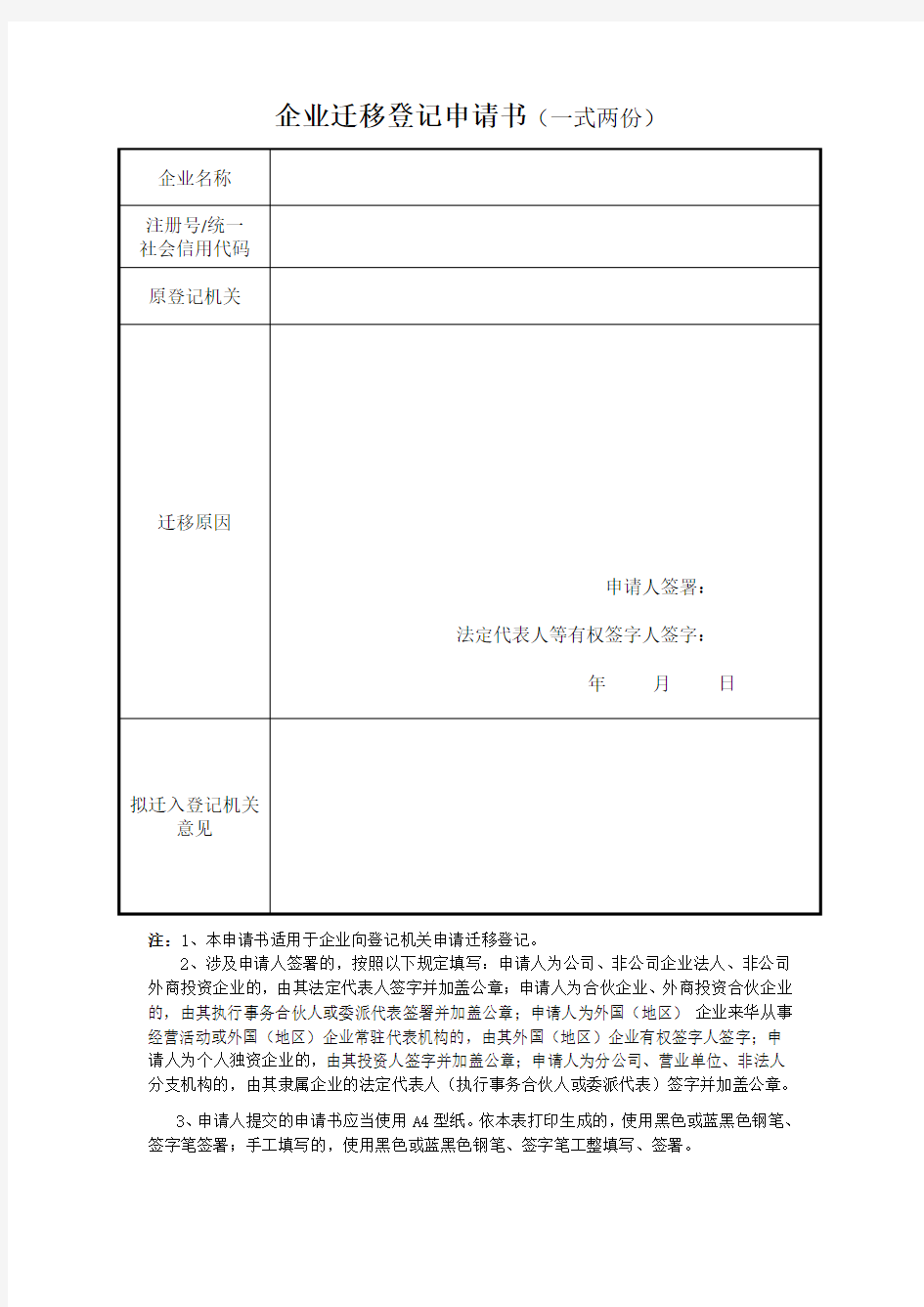 广州市企业迁移登记申请书(空白)