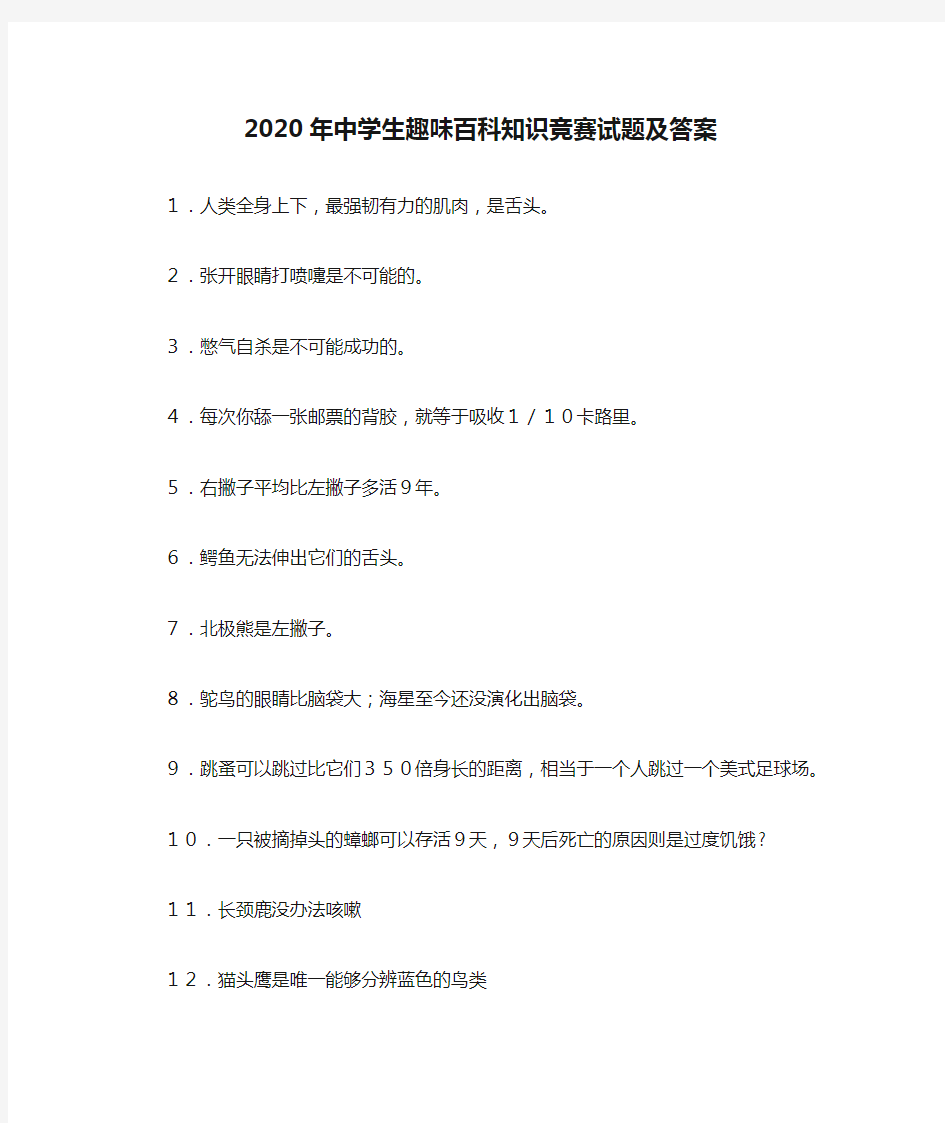 2020年中学生趣味百科知识竞赛试题及答案