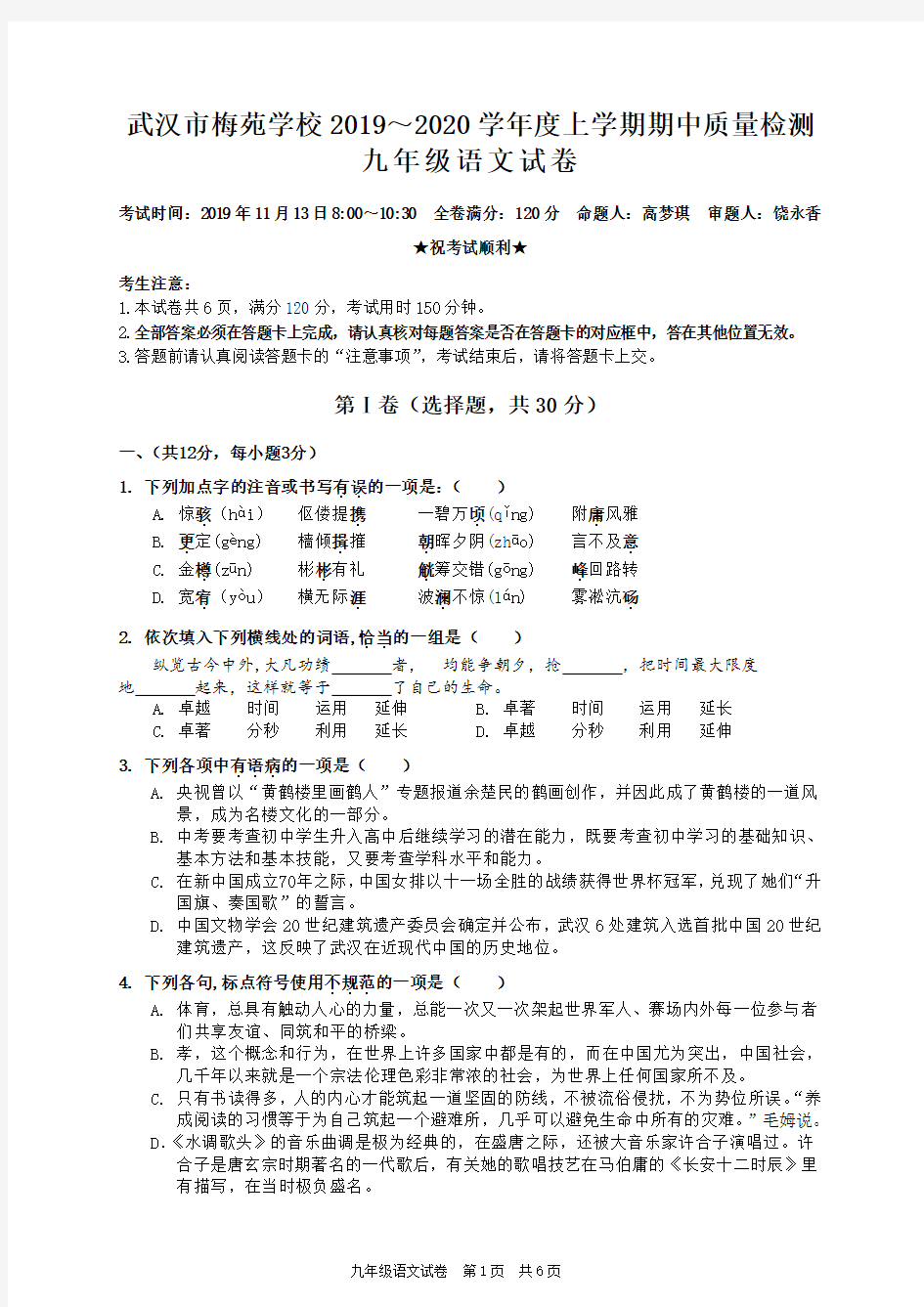 武汉梅苑学校2019-2020学年度第一学期期中考试九年级语文试题