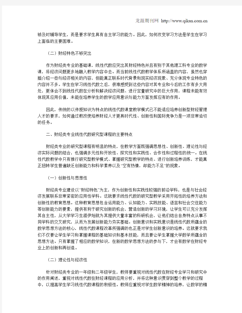 财经类专业线性代数课程研究型教学模式的特点与教学设计改革