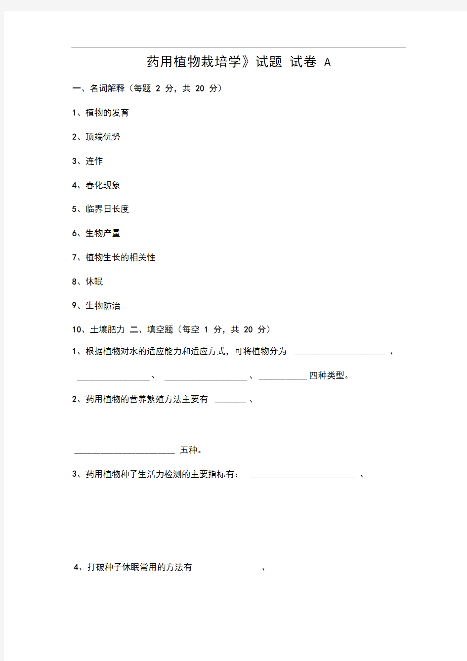 《药用植物栽培学》试卷A