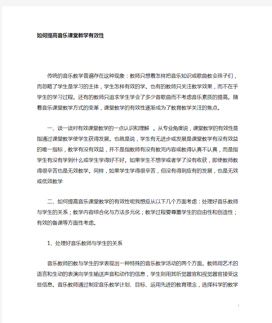 如何提高音乐教学有效性