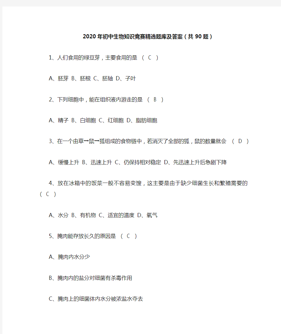 2020年初中生物知识竞赛精选题库及答案(共90题) 