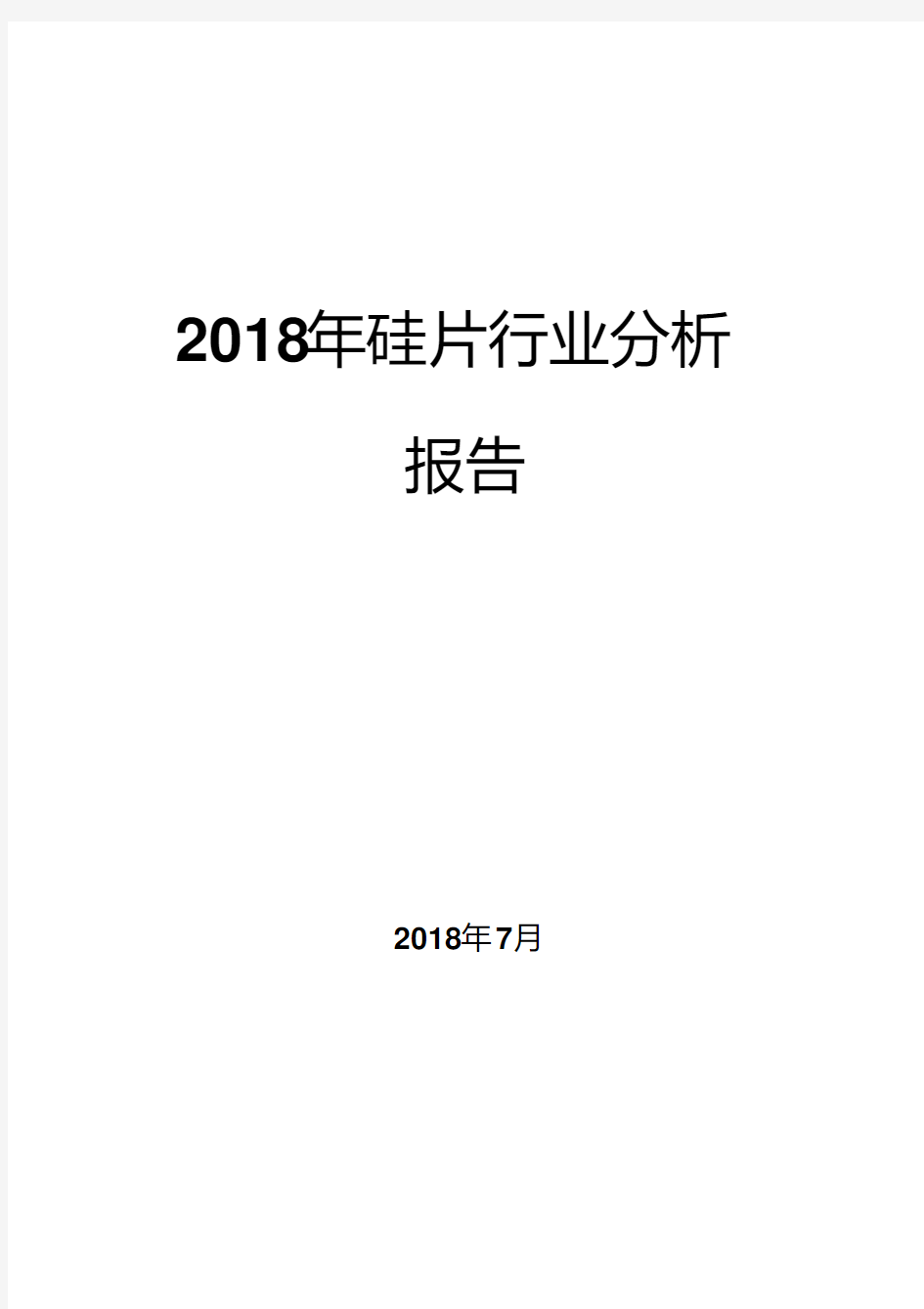 2018年硅片行业分析报告