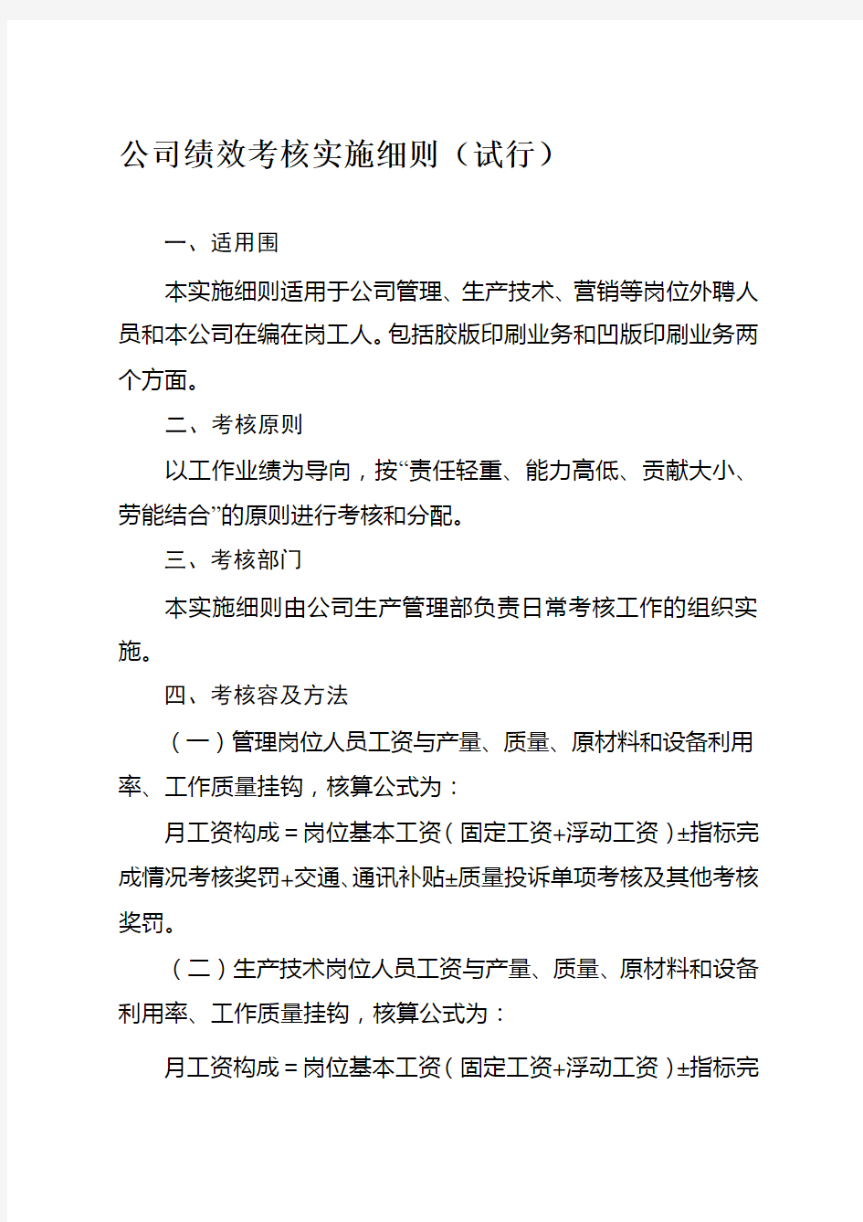 公司绩效考核实施细则