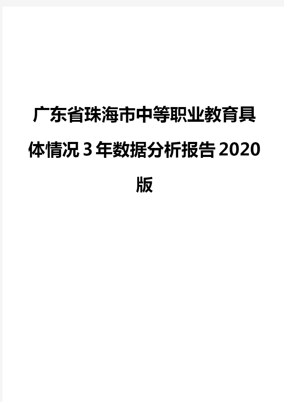 广东省珠海市中等职业教育具体情况3年数据分析报告2020版