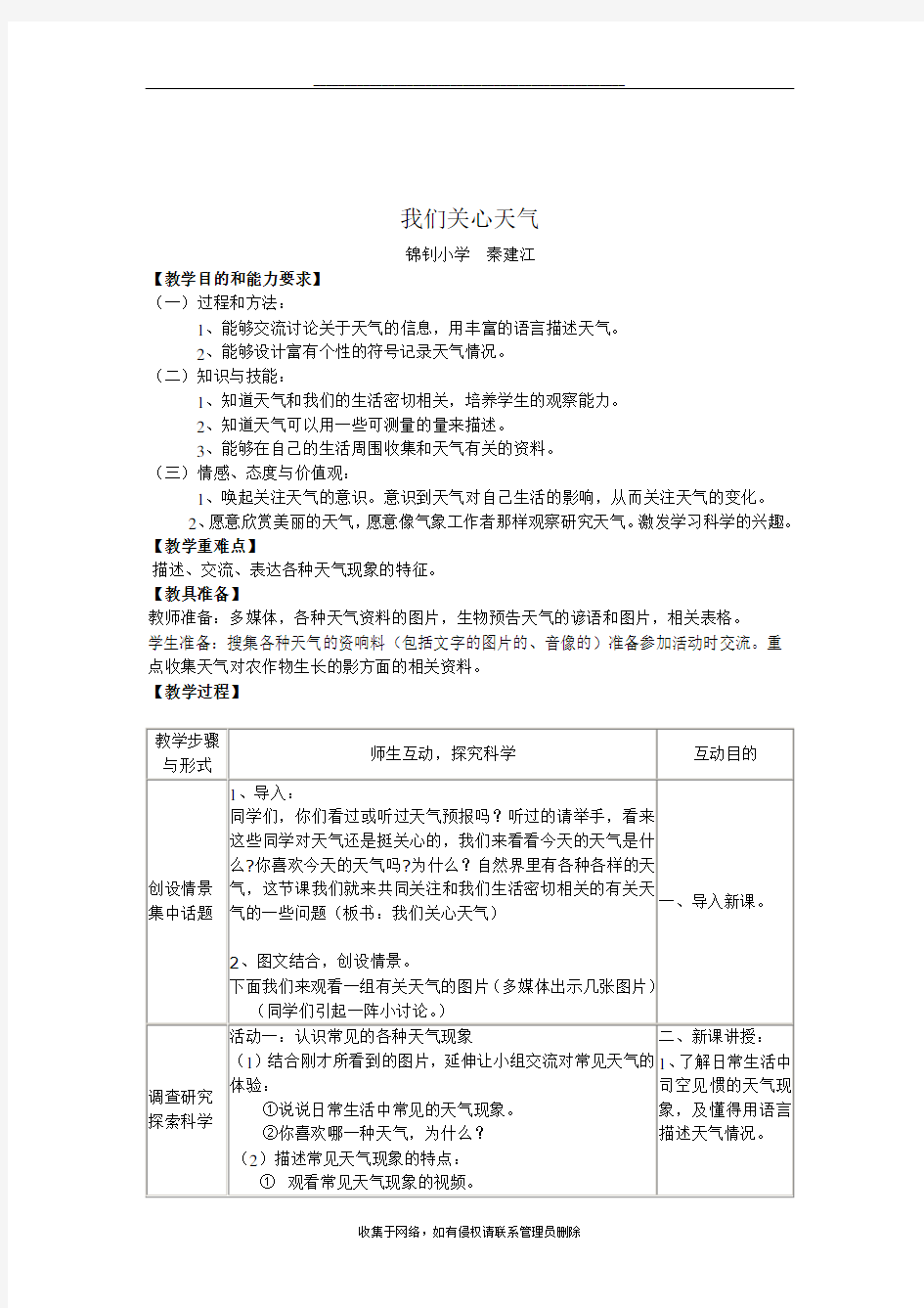 最新四年级科学.我们关心天气 教案