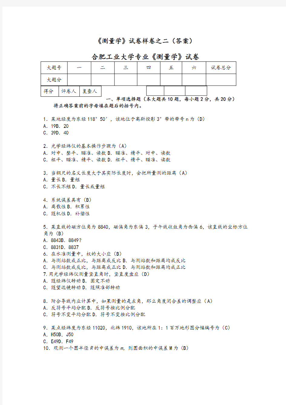 合肥工业大学测量学试题